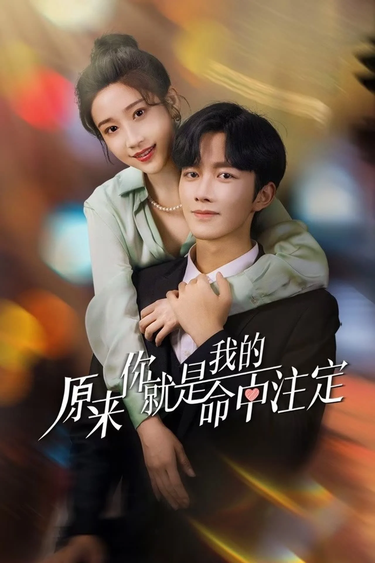 Phim Hoá Ra Em Là Định Mệnh Đời Anh