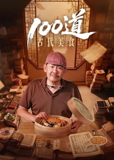 Phim Bách Đạo Cổ Đại Mỹ Thực (100 Món Mỹ Vị Cổ Đại)