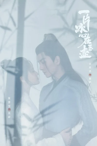 Phim Nhất Phiến Băng Tâm Tại Ngọc Hồ (Một Mảnh Băng Tâm Tại Ngọc Hồ)