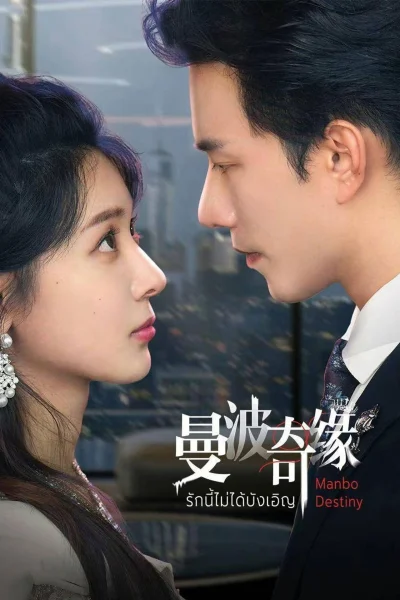 Phim Kỳ Duyên Manbo